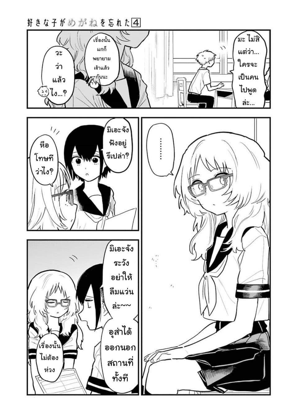 Sukinako ga Megane wo Wasureta page 6