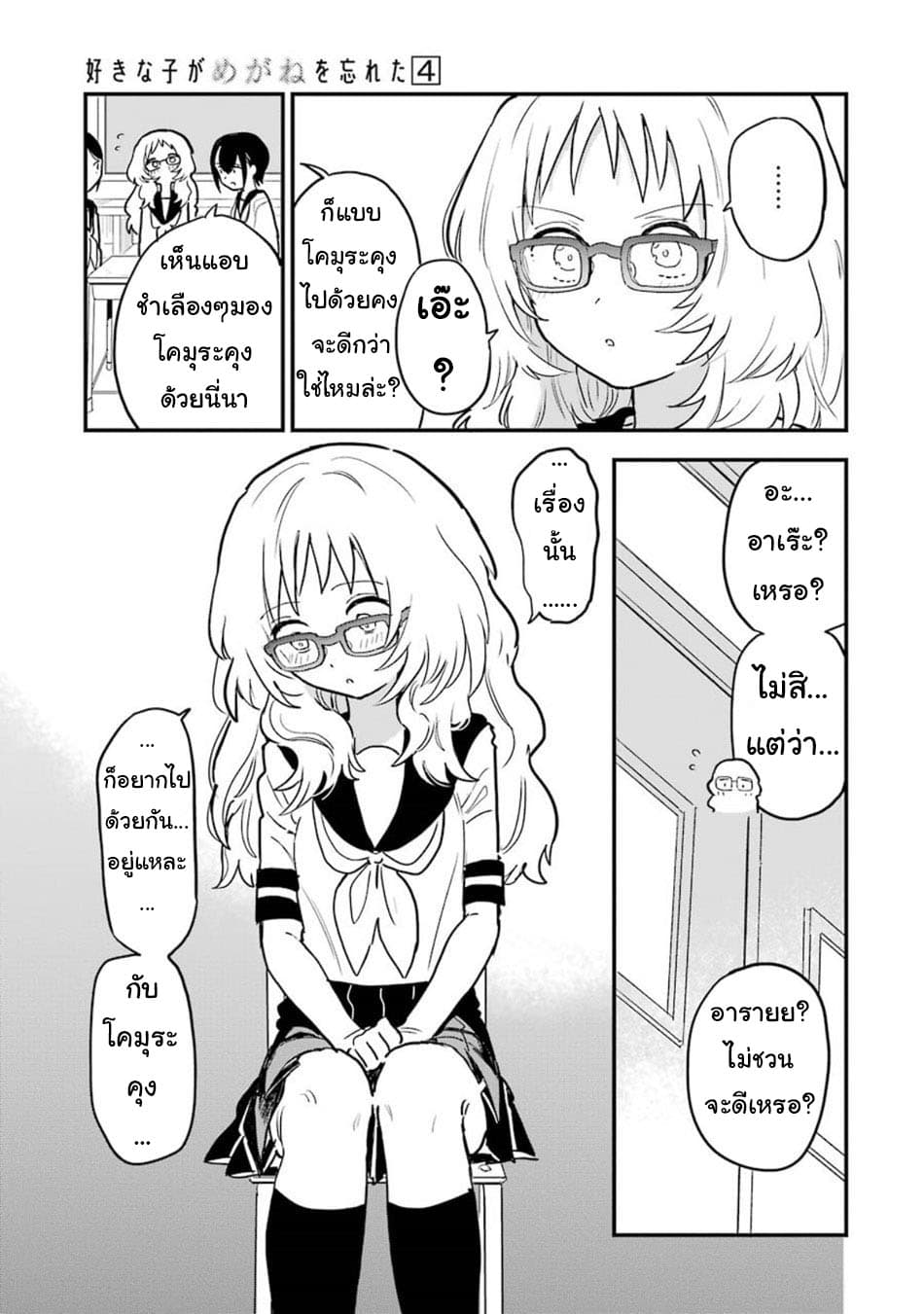Sukinako ga Megane wo Wasureta page 8