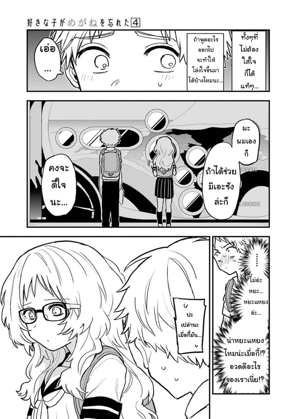 Sukinako ga Megane wo Wasureta page 5