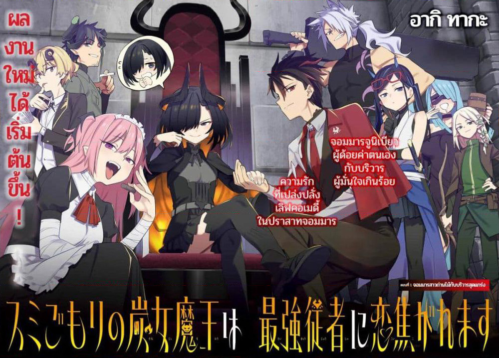 Sumi Gomori no Sumi Onna Maou wa Saikyou Juusha ni Koikigaremasu page 2