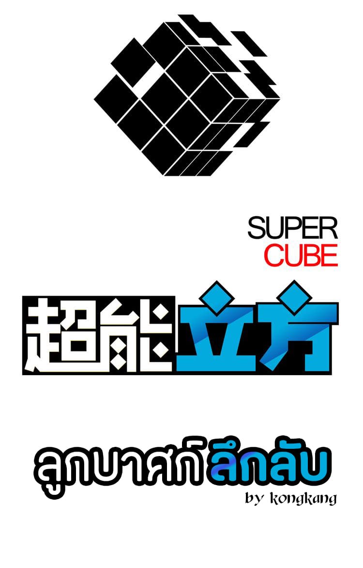 Super Cube page 1