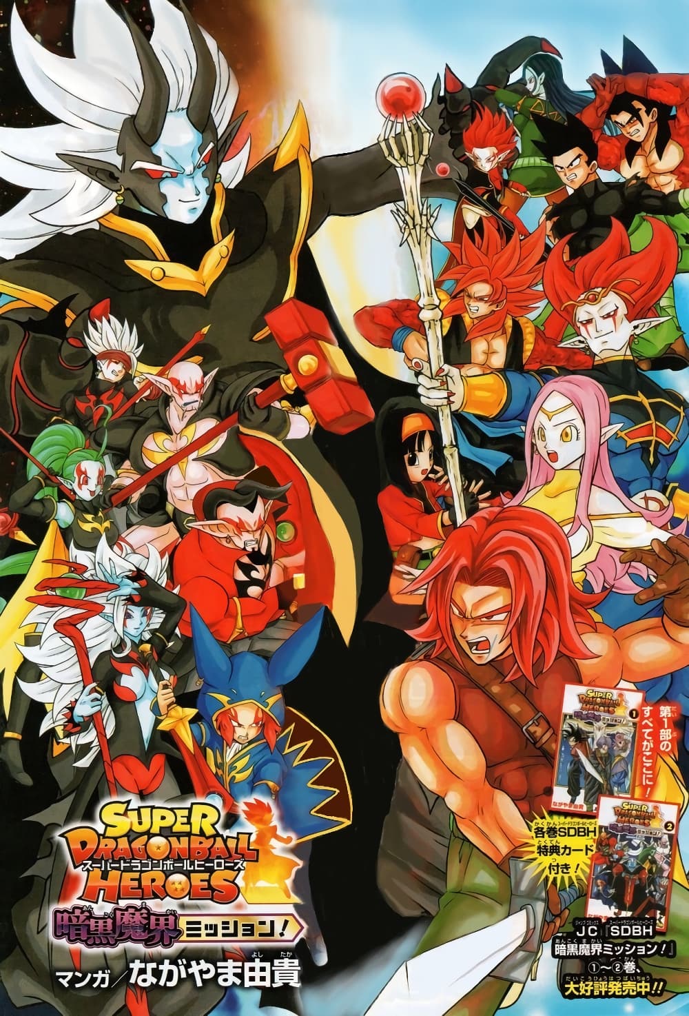 Super Dragon Ball Heroes: Dark Demon Realm Mission! page 1