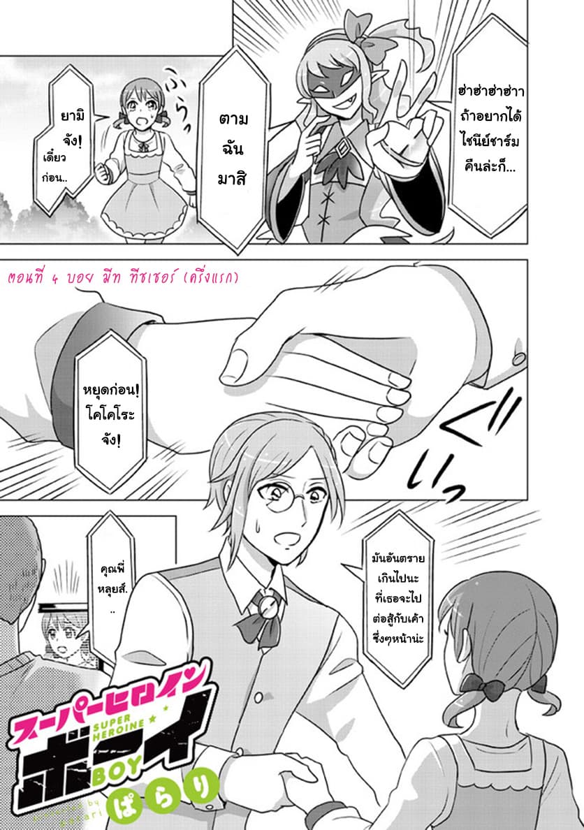 Super Heroine Boy page 1