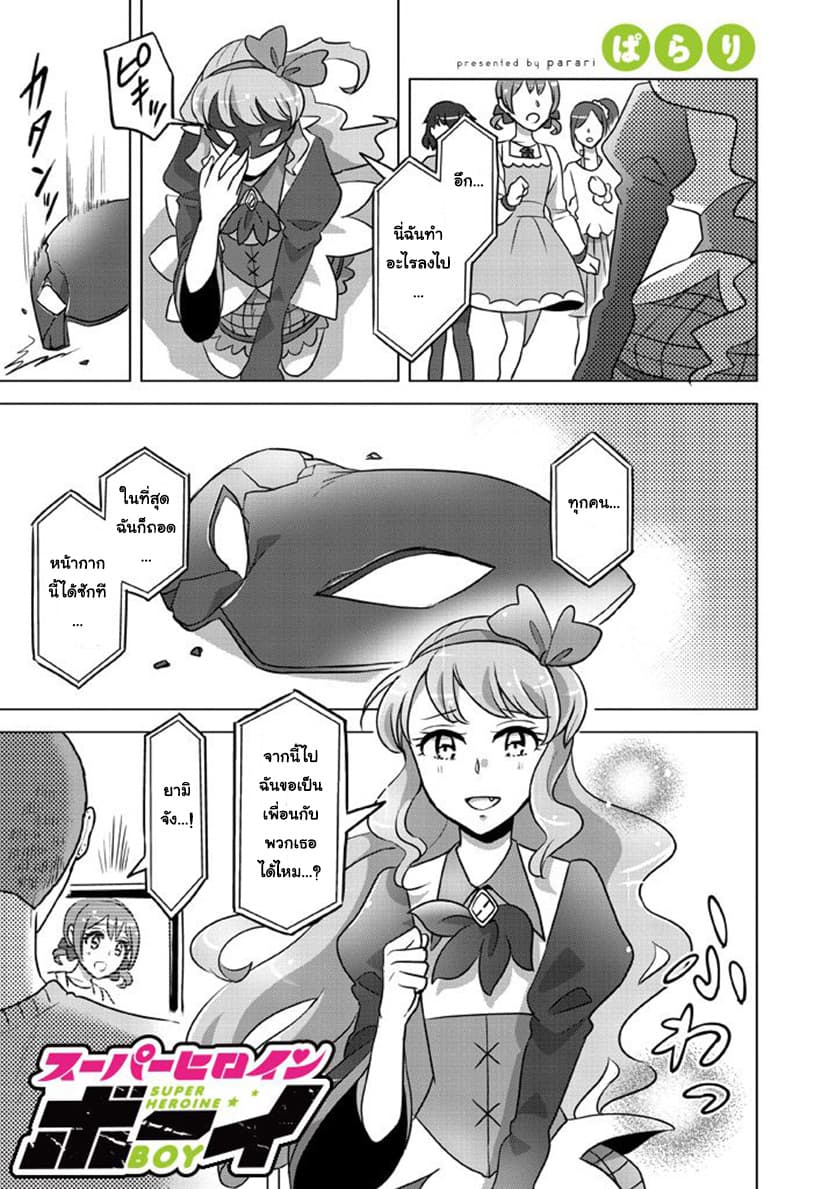 Super Heroine Boy page 1