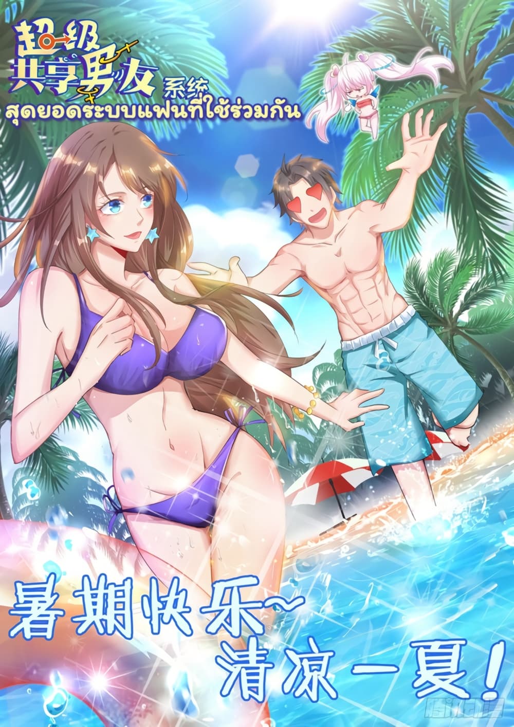 Super Shared Boyfriend System page 2