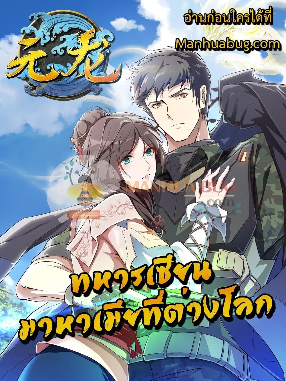 Super Warrior in Another World ทหารเซียนไปหาเมียที่ต่างโลก page 1