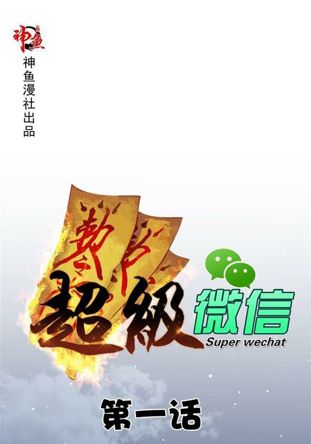 Super Wechat page 1
