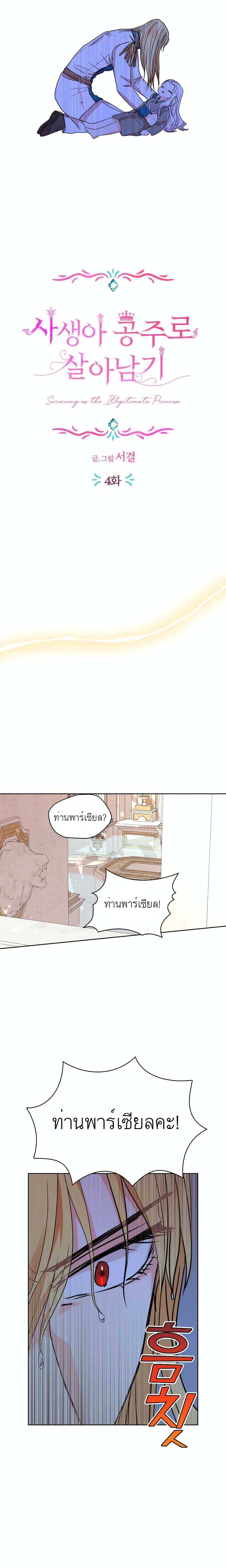 Surviving as an Illegitimate Princess page 5