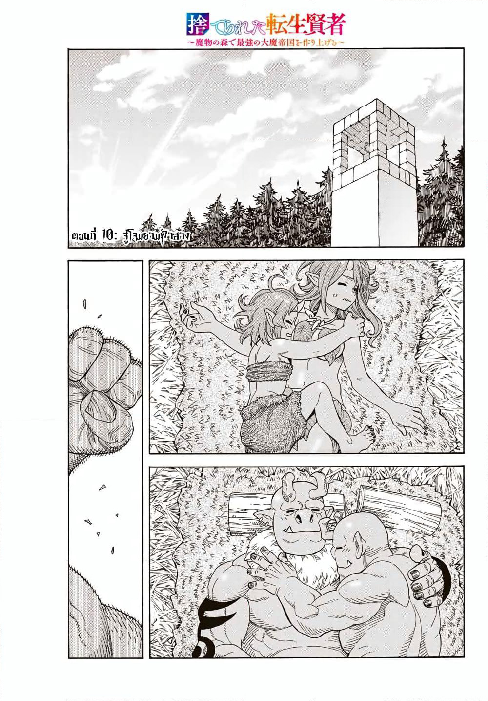 Suterareta Tensei Kenja ~ Mamono no Mori de Saikyou no dai ma Teikoku o Tsukuriageru ~ page 2