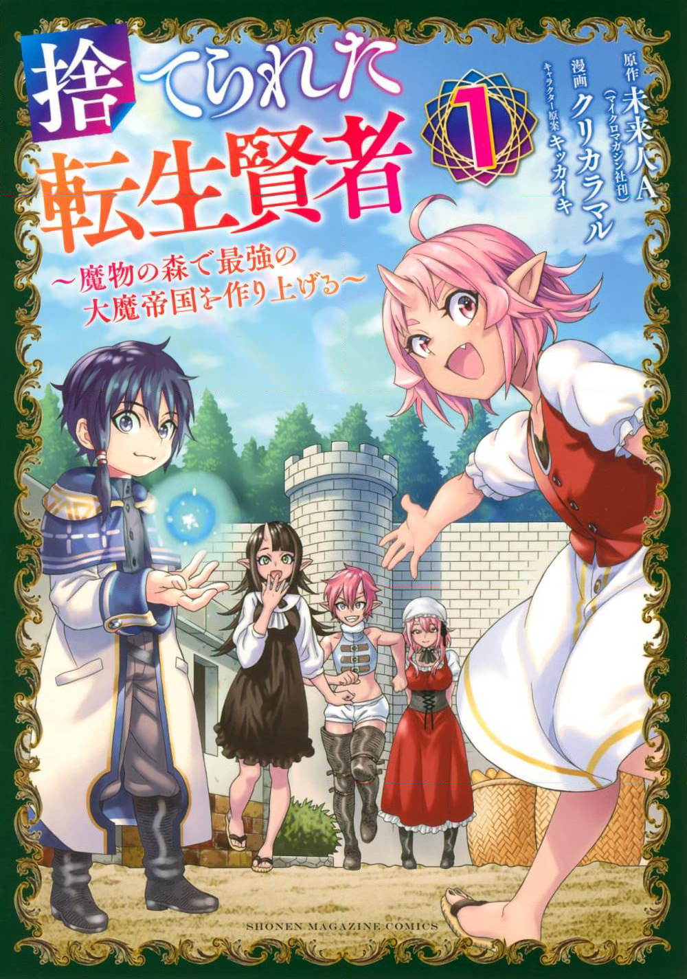 Suterareta Tensei Kenja ~ Mamono no Mori de Saikyou no dai ma Teikoku o Tsukuriageru ~ page 1