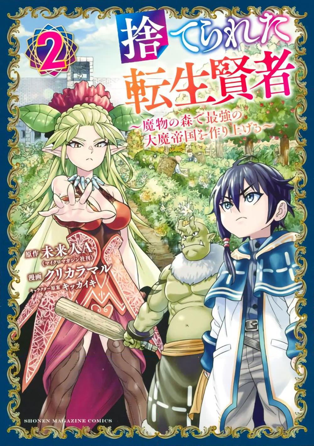 Suterareta Tensei Kenja ~ Mamono no Mori de Saikyou no dai ma Teikoku o Tsukuriageru ~ page 1