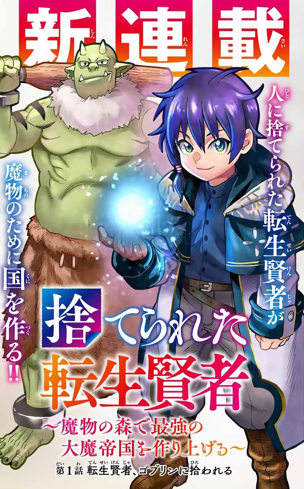 Suterareta Tensei Kenja ~ Mamono no Mori de Saikyou no dai ma Teikoku o Tsukuriageru ~ page 1