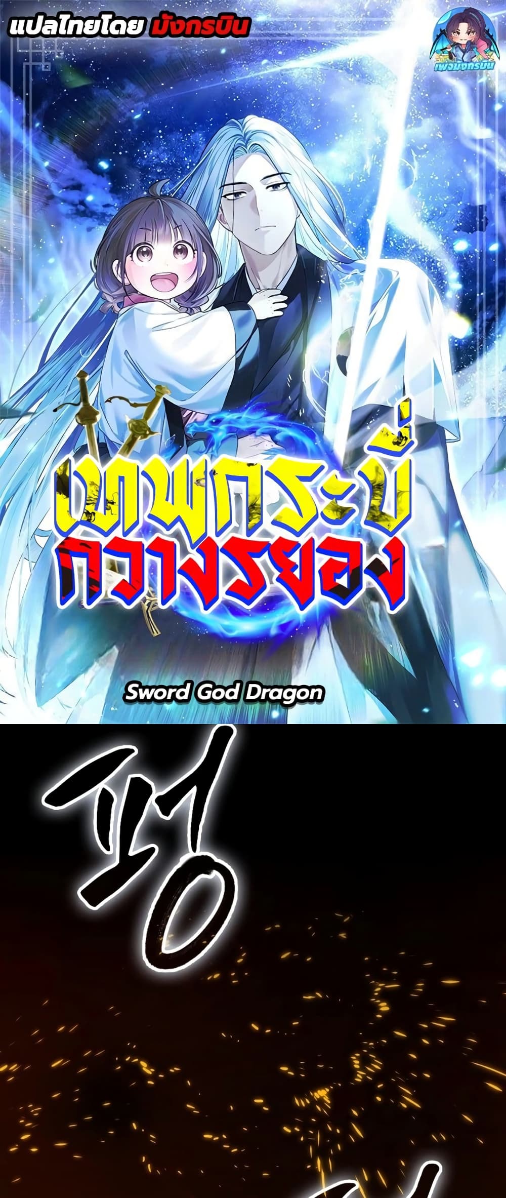 Sword God Dragon page 1