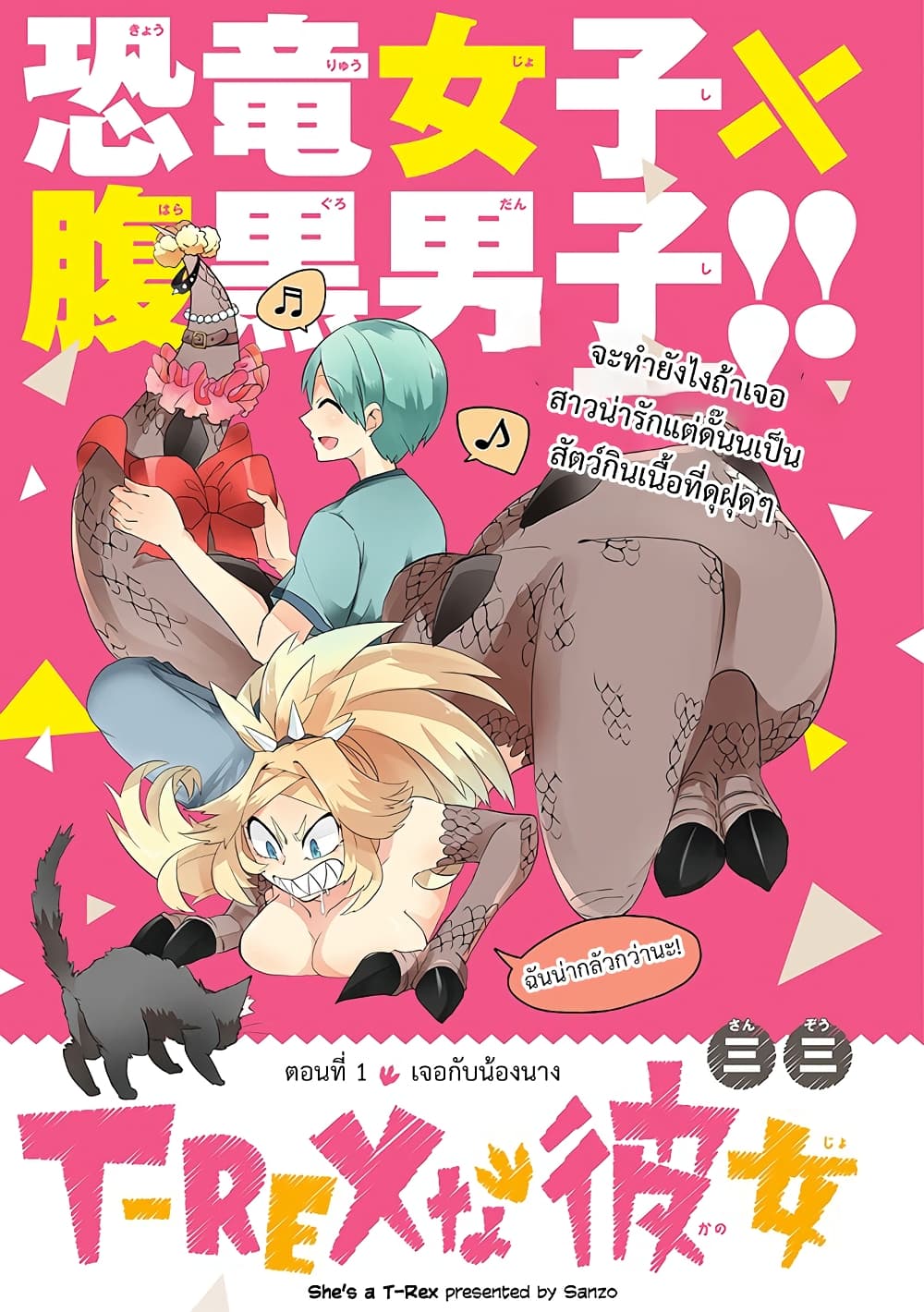 T-REX na Kanojo page 1