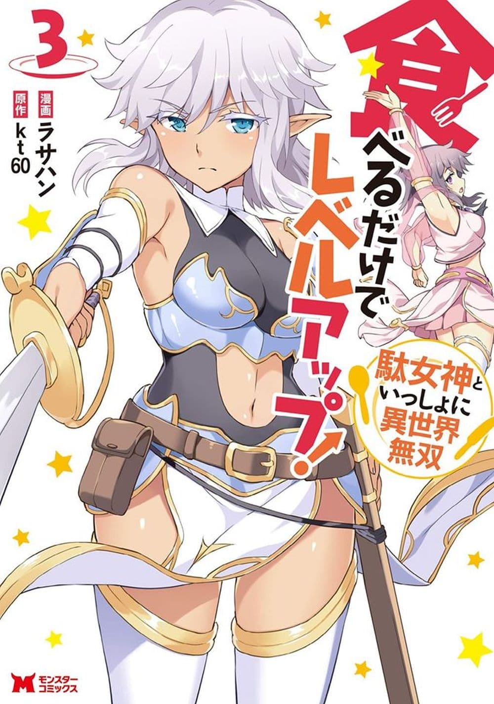 Taberu Dake de Level-Up! Damegami to Issho ni Isekai Musou ?? page 1