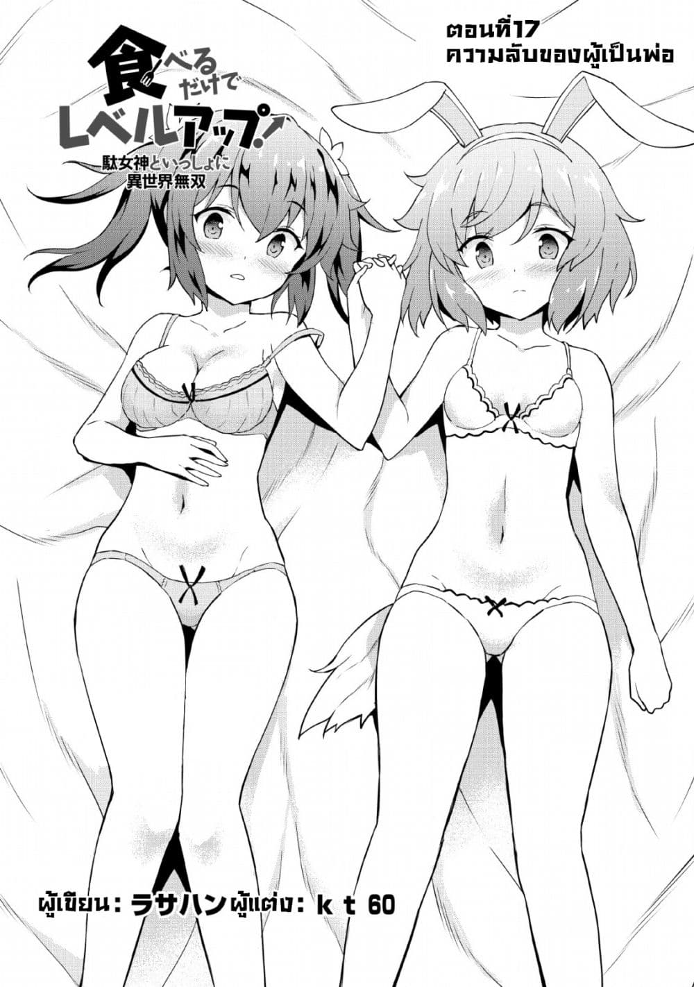 Taberu Dake de Level-Up! Damegami to Issho ni Isekai Musou ?? page 2