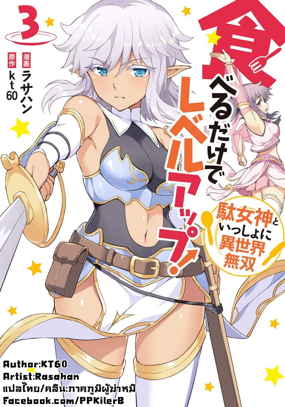 Taberu Dake de Level-Up! Damegami to Issho ni Isekai Musou ?? page 32