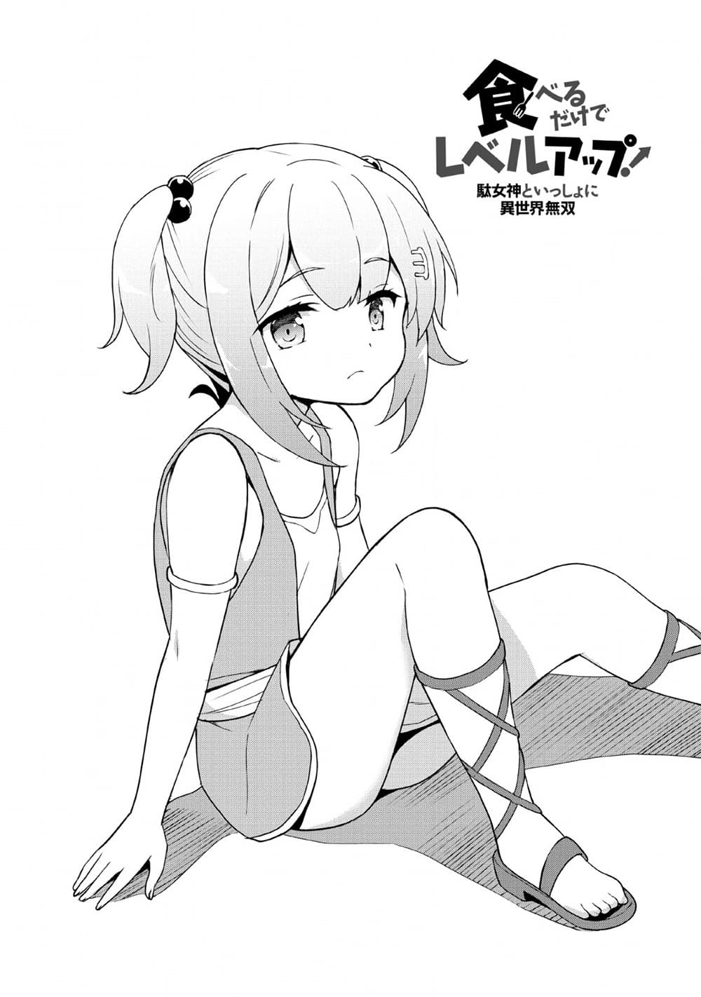 Taberu Dake de Level-Up! Damegami to Issho ni Isekai Musou ?? page 4