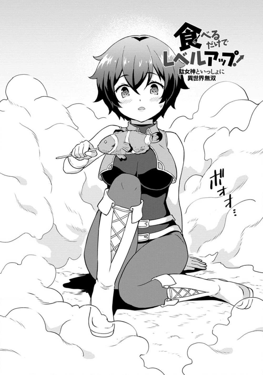 Taberu Dake de Level-Up! Damegami to Issho ni Isekai Musou ?? page 10