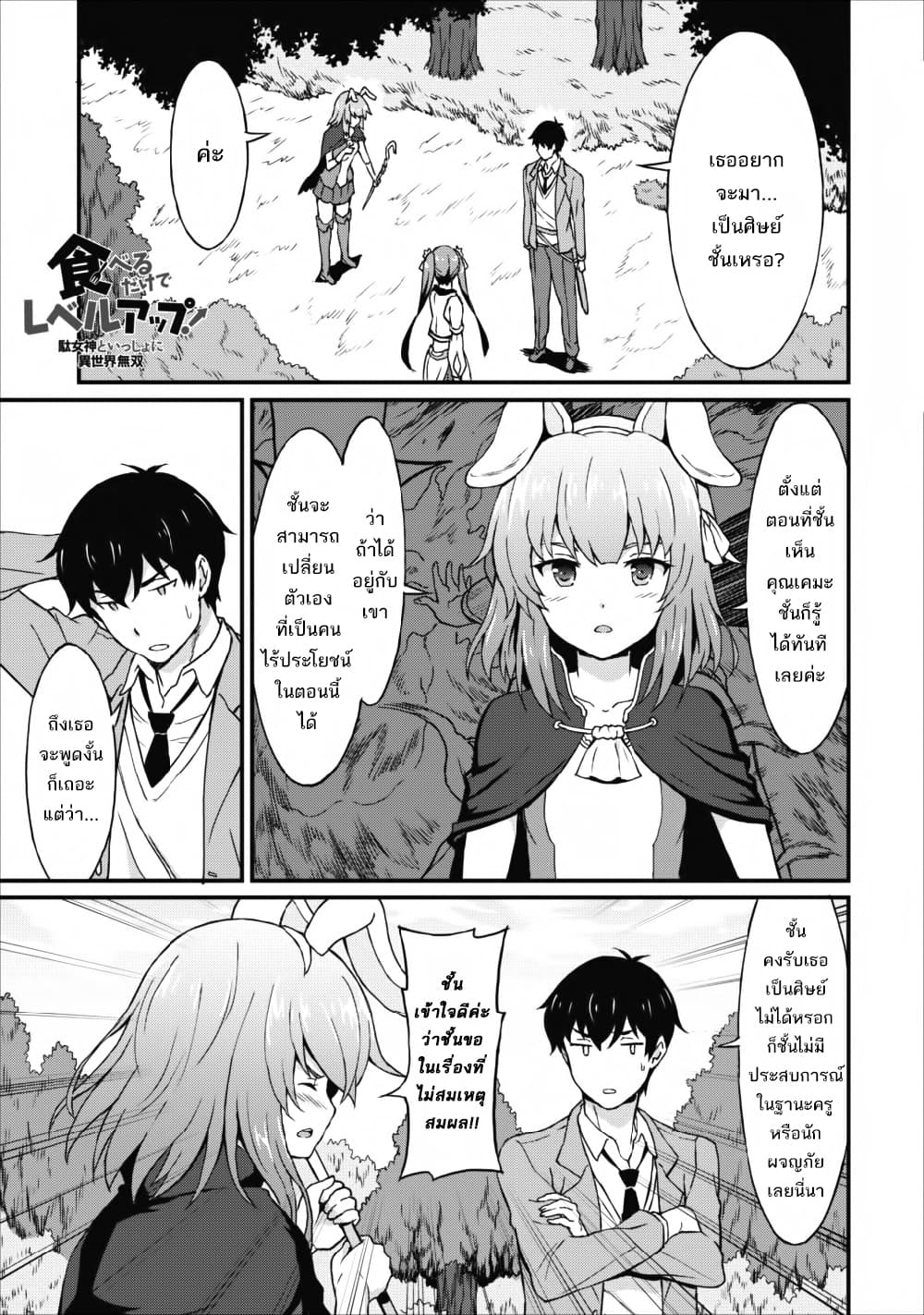 Taberu Dake de Level-Up! Damegami to Issho ni Isekai Musou ?? page 1