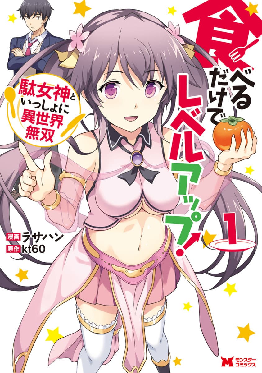 Taberu Dake de Level-Up! Damegami to Issho ni Isekai Musou ?? page 1