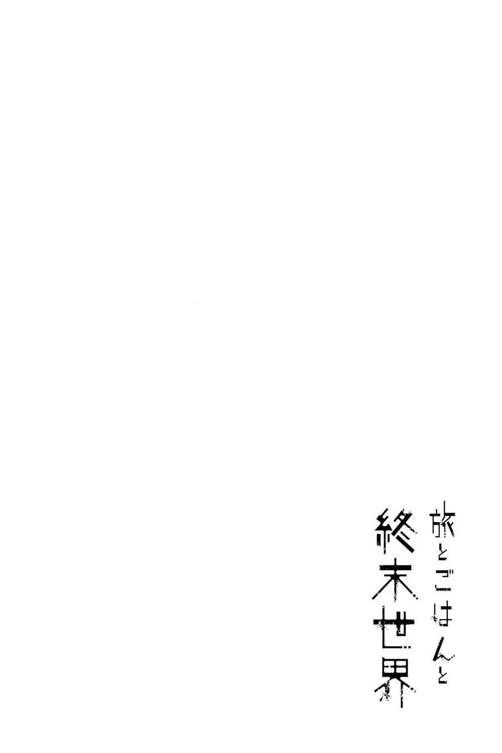 Tabi to Gohan to Shuumatsu Sekai page 1