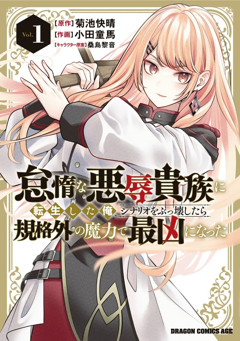 Taida na Akujoku Kizoku ni Tensei Shita Ore, Scenario o Bukkowashitara Kikakugai no Maryoku de Saikyou ni Natta page 1