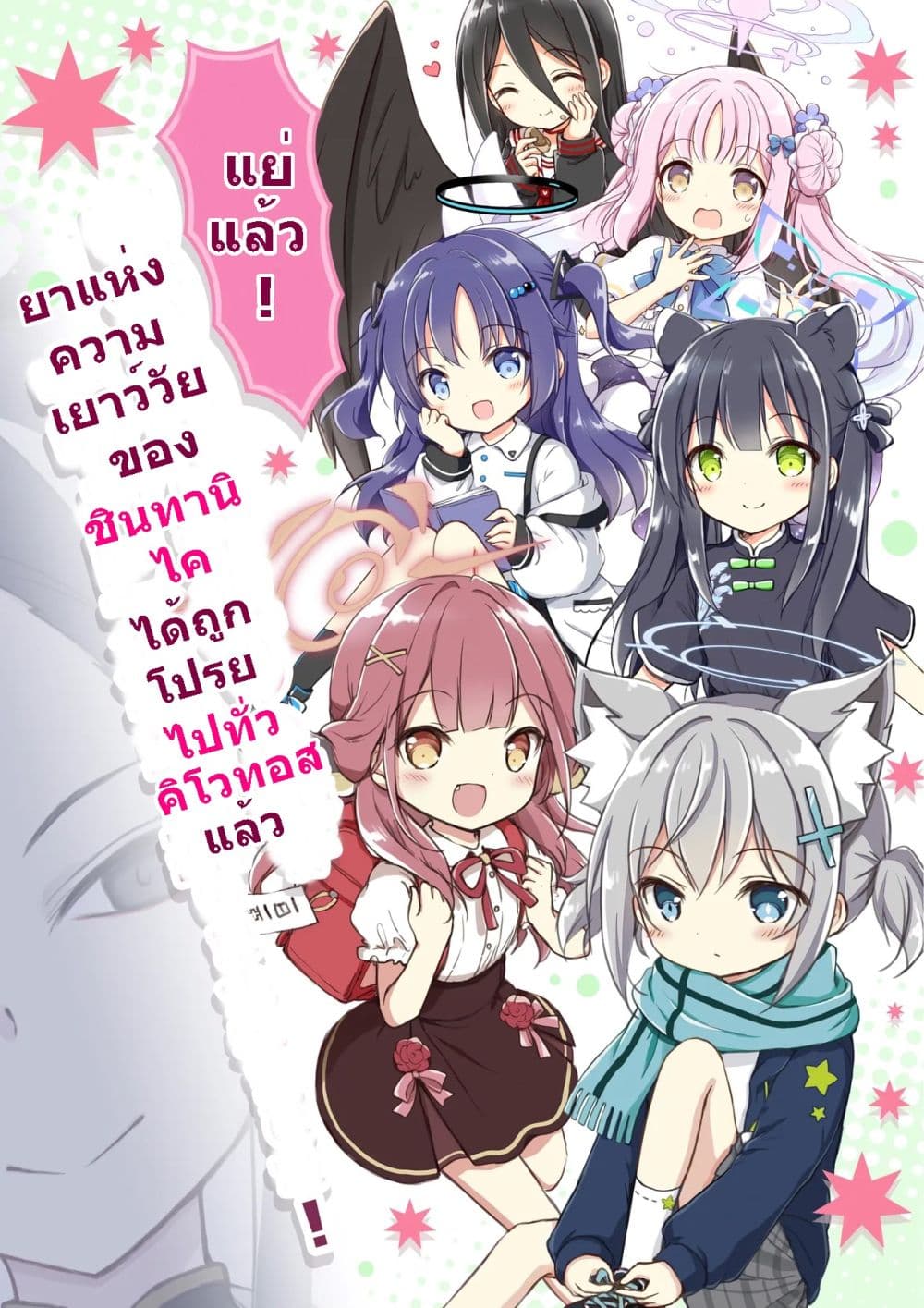 Taihen desu! Shintani Kai no Wakagaeri no Kusuri ga Kivotos Zenchi ni Furimakaremashita! page 1