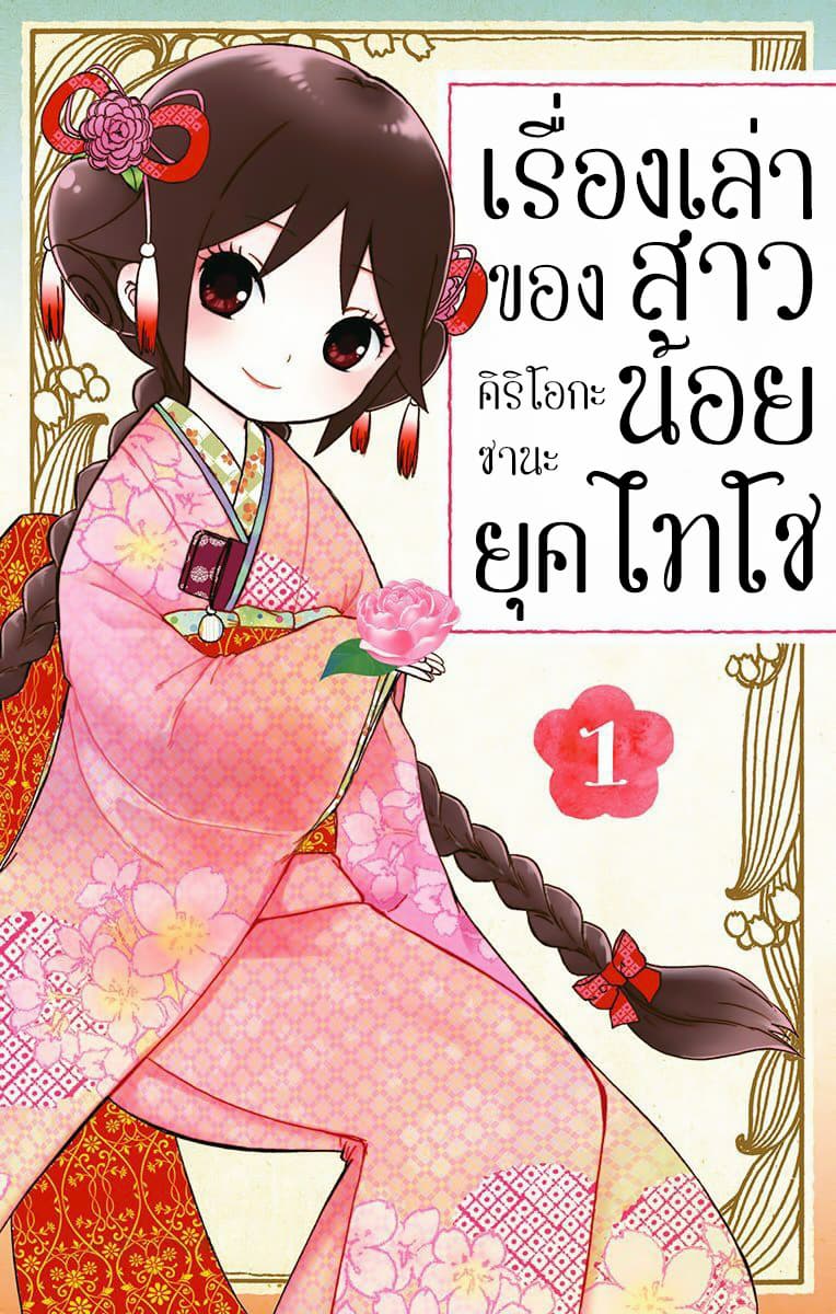 Taishou Otome Otogibanashi เรื่องเล่าของสาวน้อยยุคไทโช page 1