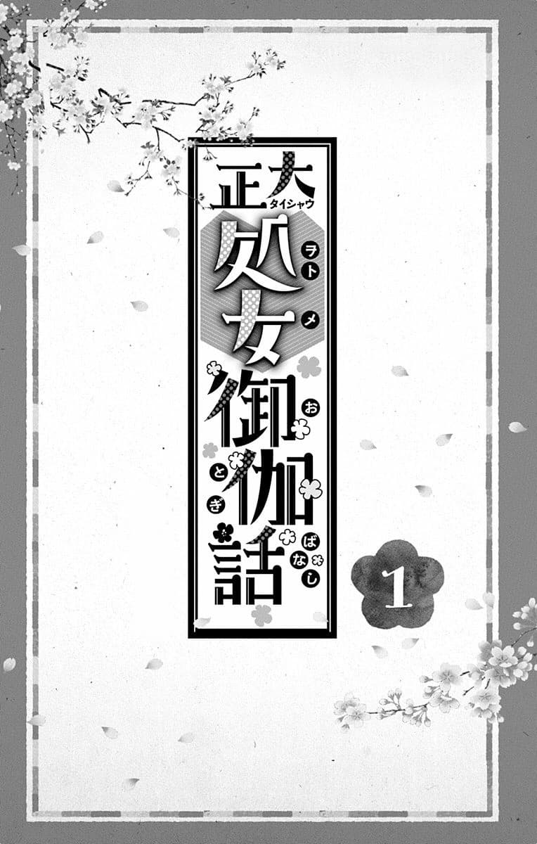 Taishou Otome Otogibanashi เรื่องเล่าของสาวน้อยยุคไทโช page 3