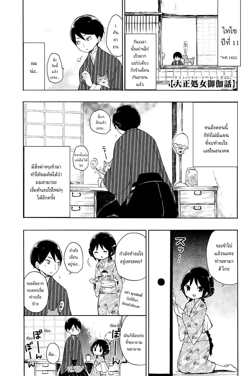 Taishou Otome Otogibanashi เรื่องเล่าของสาวน้อยยุคไทโช page 1
