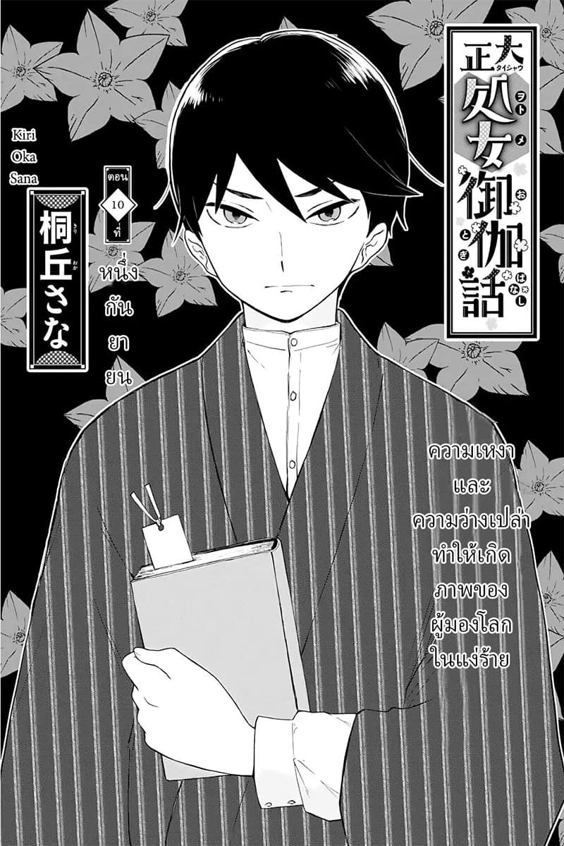 Taishou Otome Otogibanashi เรื่องเล่าของสาวน้อยยุคไทโช page 3