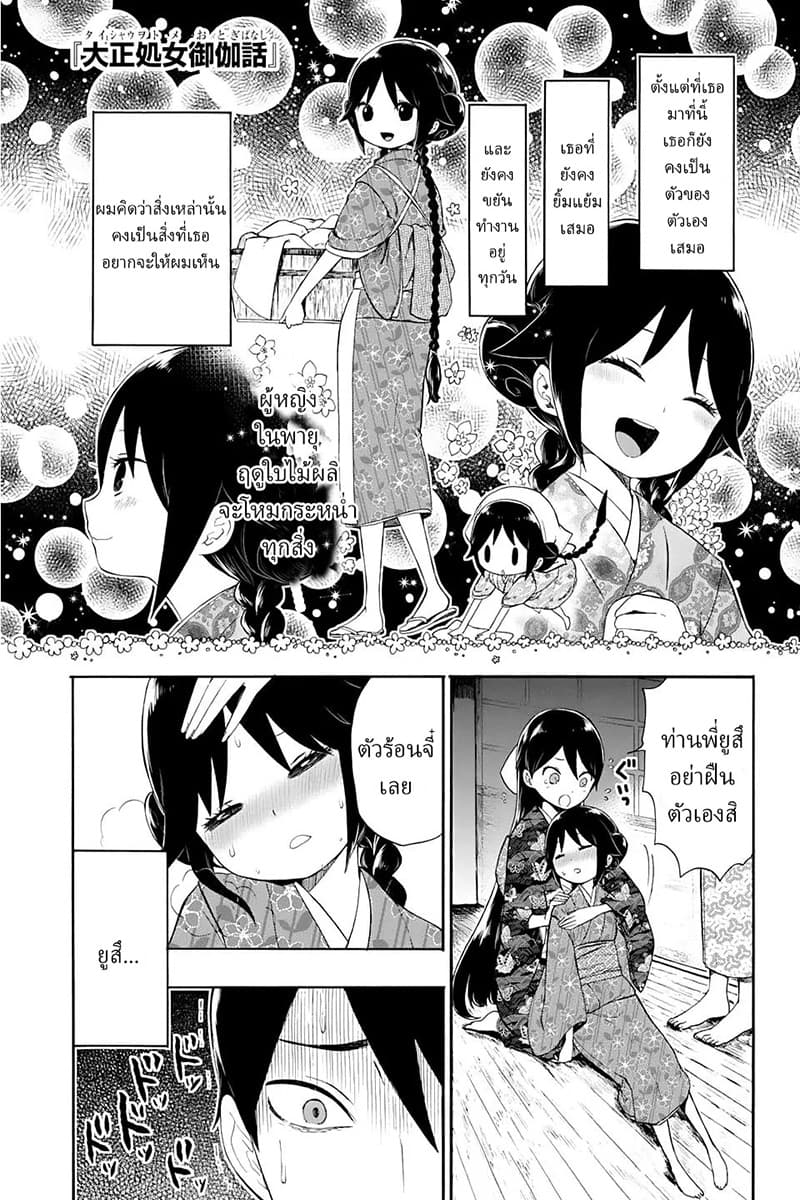 Taishou Otome Otogibanashi เรื่องเล่าของสาวน้อยยุคไทโช page 1