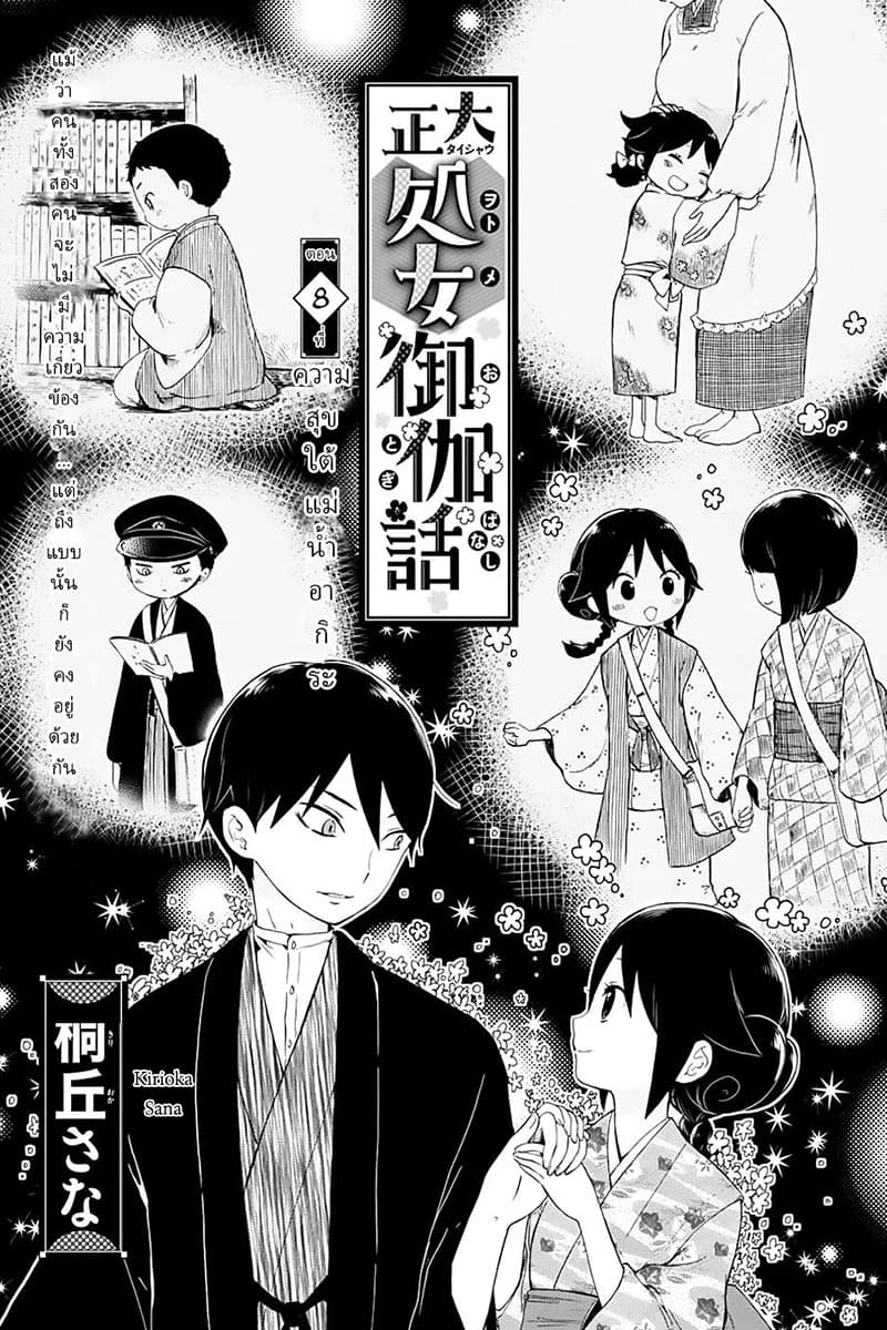 Taishou Otome Otogibanashi เรื่องเล่าของสาวน้อยยุคไทโช page 2
