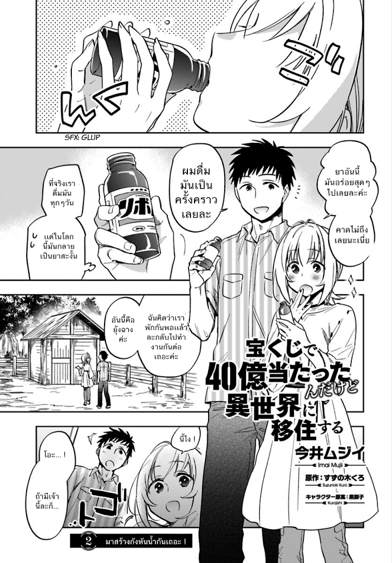 Takarakuji de 40-oku Atattandakedo Isekai ni Ijuu Suru page 1