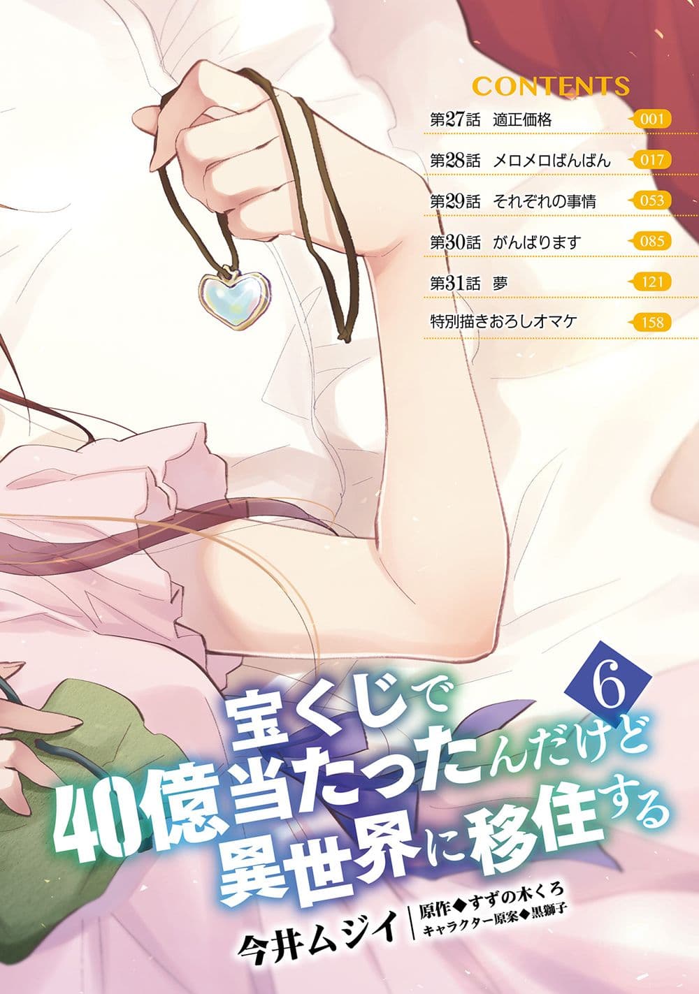 Takarakuji de 40-oku Atattandakedo Isekai ni Ijuu Suru page 4