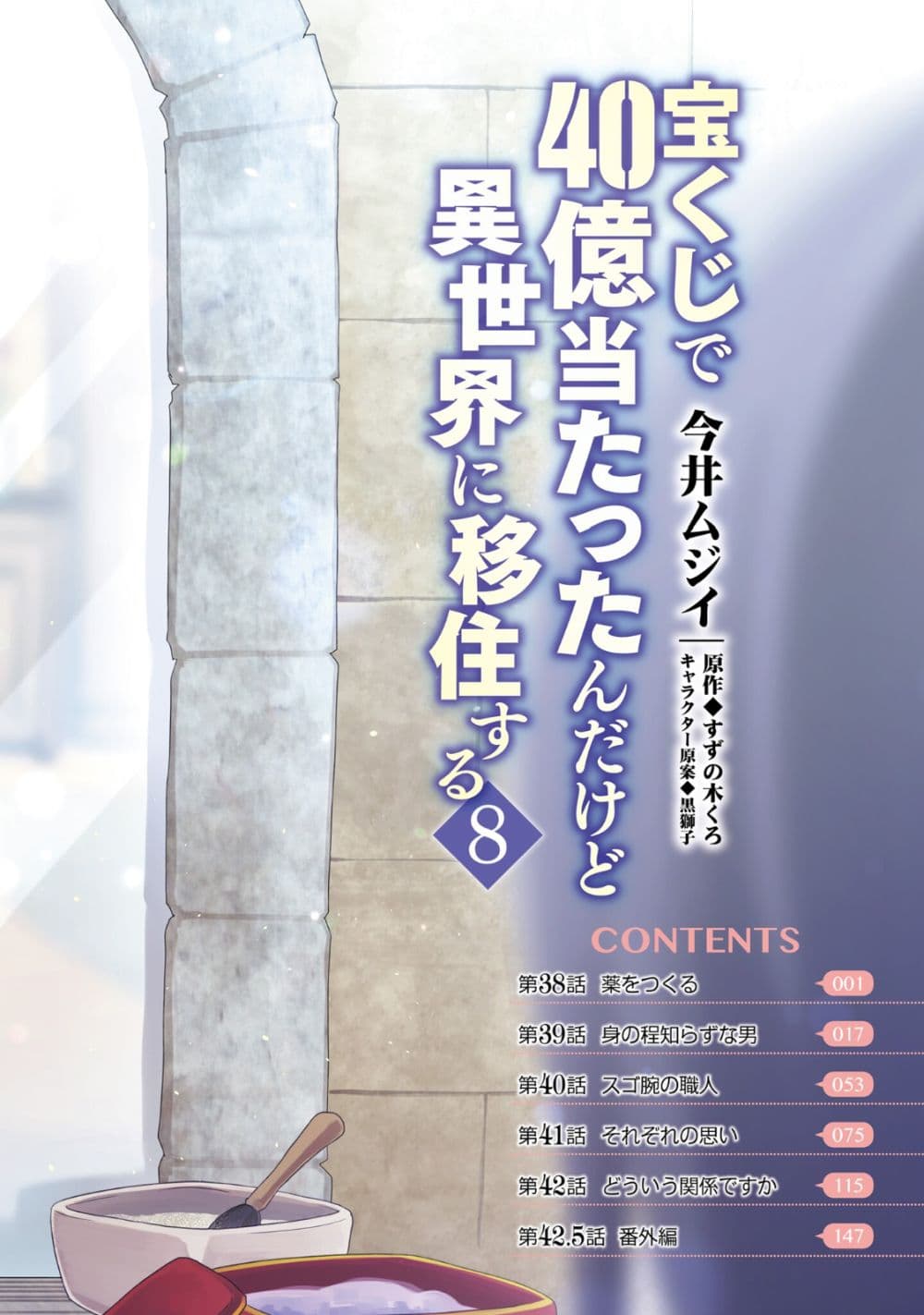Takarakuji de 40-oku Atattandakedo Isekai ni Ijuu Suru page 4