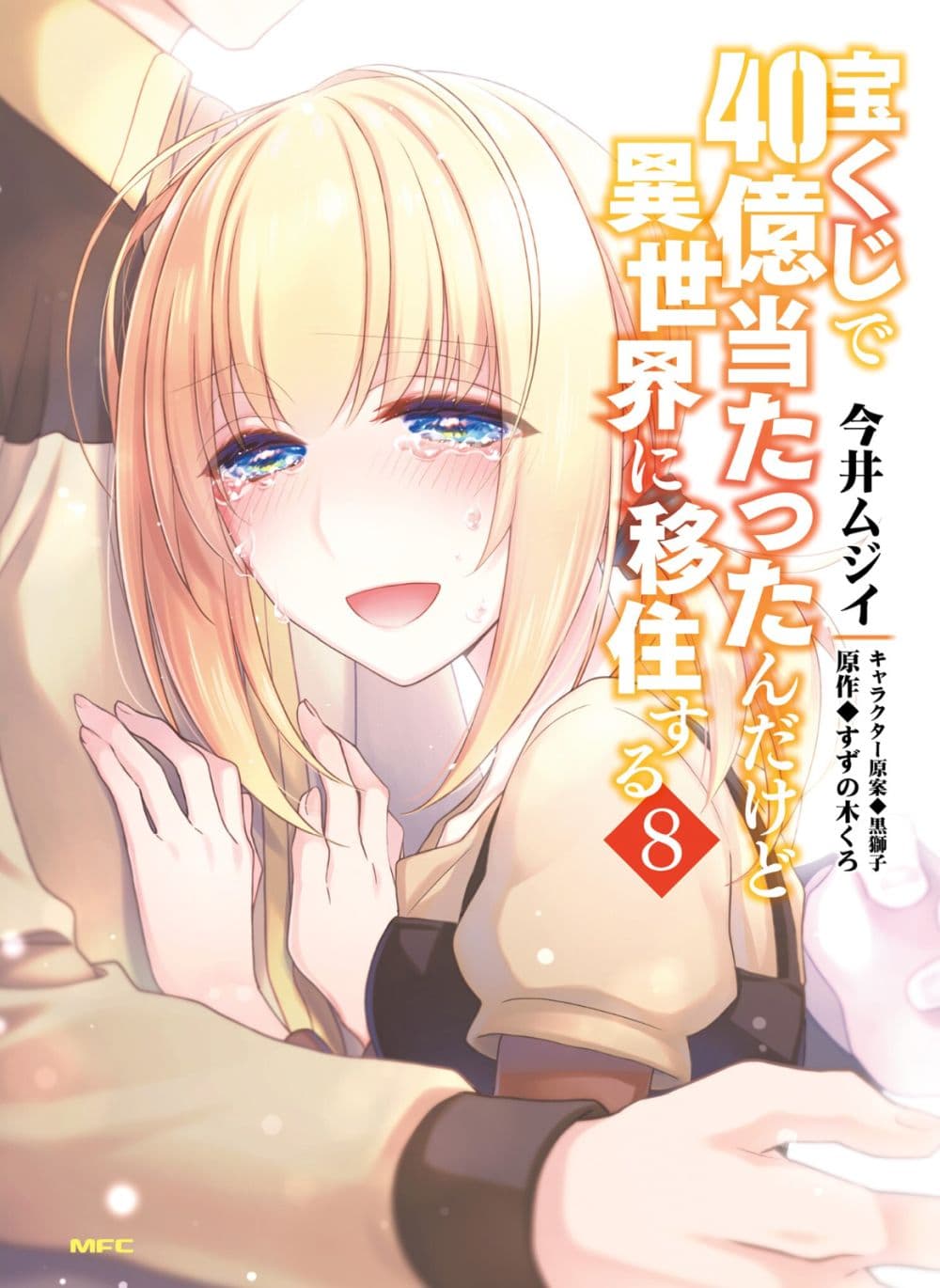 Takarakuji de 40-oku Atattandakedo Isekai ni Ijuu Suru page 1