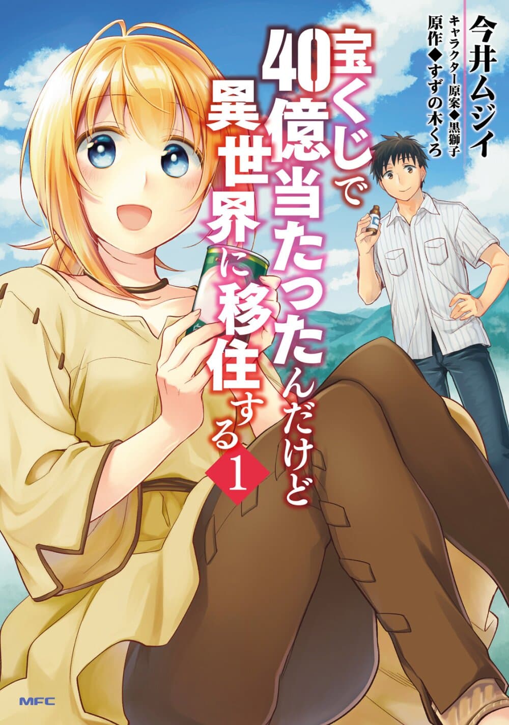 Takarakuji de 40-oku Atattandakedo Isekai ni Ijuu Suru page 1