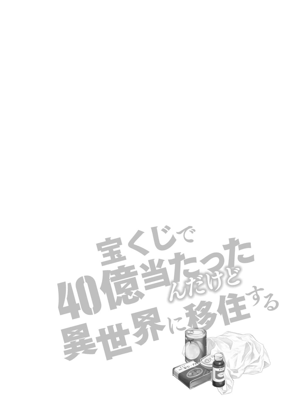 Takarakuji de 40-oku Atattandakedo Isekai ni Ijuu Suru page 2
