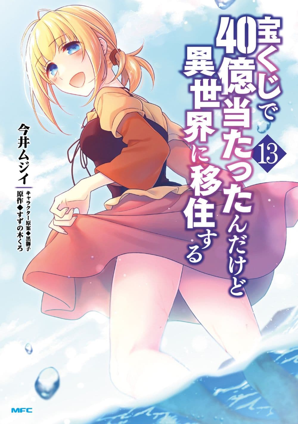 Takarakuji de 40-oku Atattandakedo Isekai ni Ijuu Suru page 1