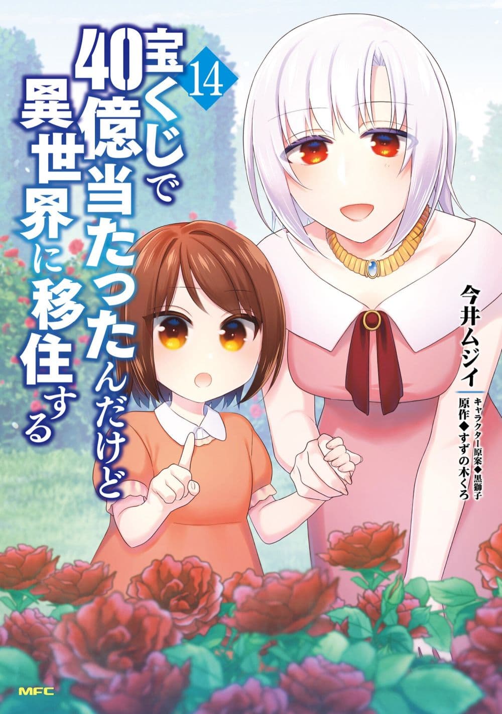 Takarakuji de 40-oku Atattandakedo Isekai ni Ijuu Suru page 1
