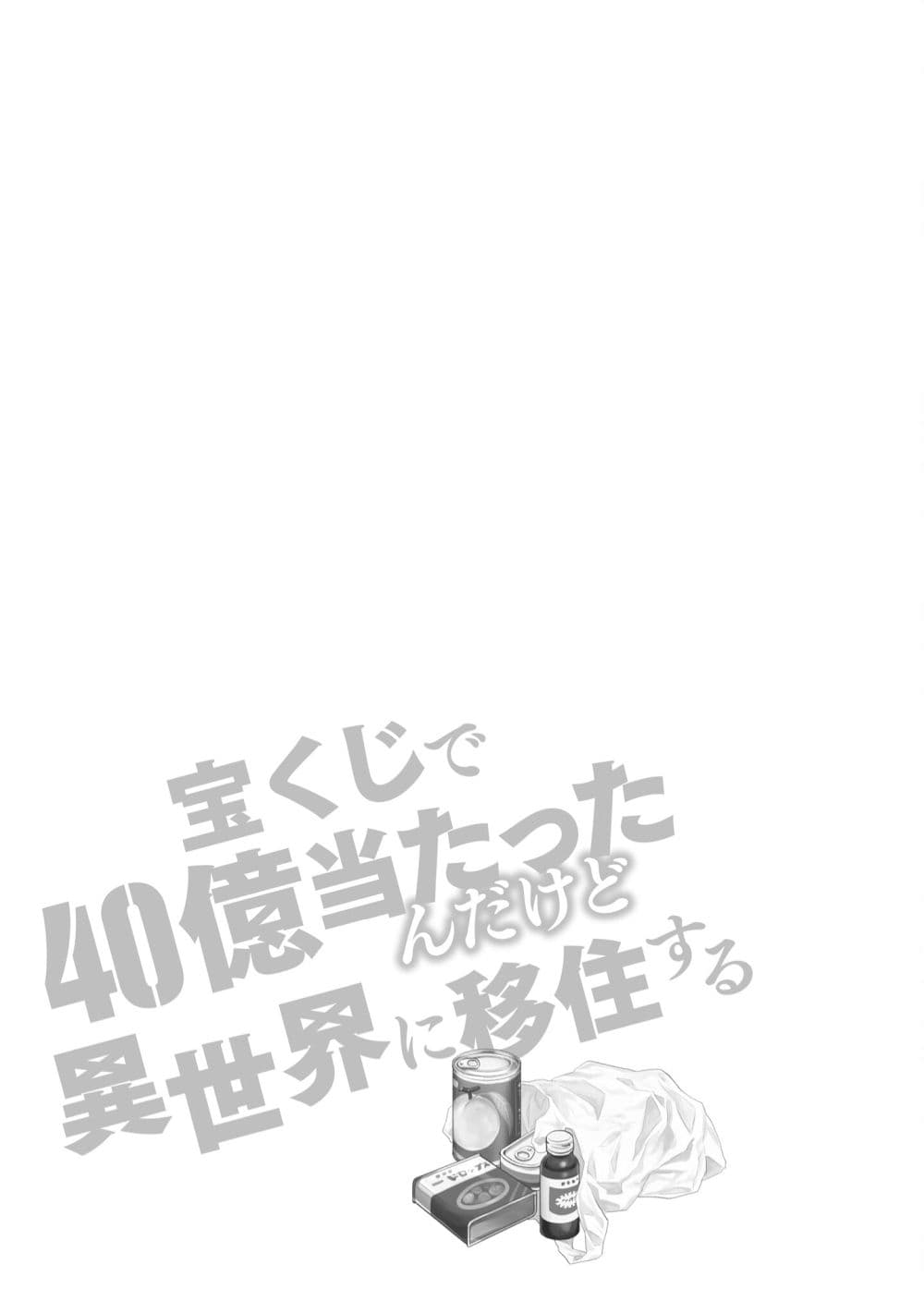 Takarakuji de 40-oku Atattandakedo Isekai ni Ijuu Suru page 1