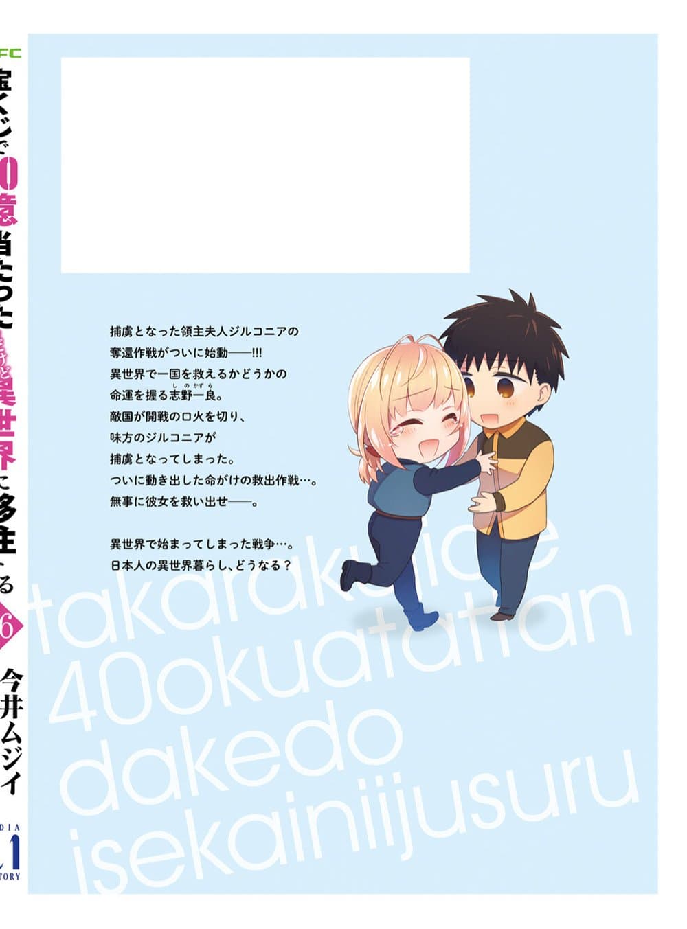 Takarakuji de 40-oku Atattandakedo Isekai ni Ijuu Suru page 6