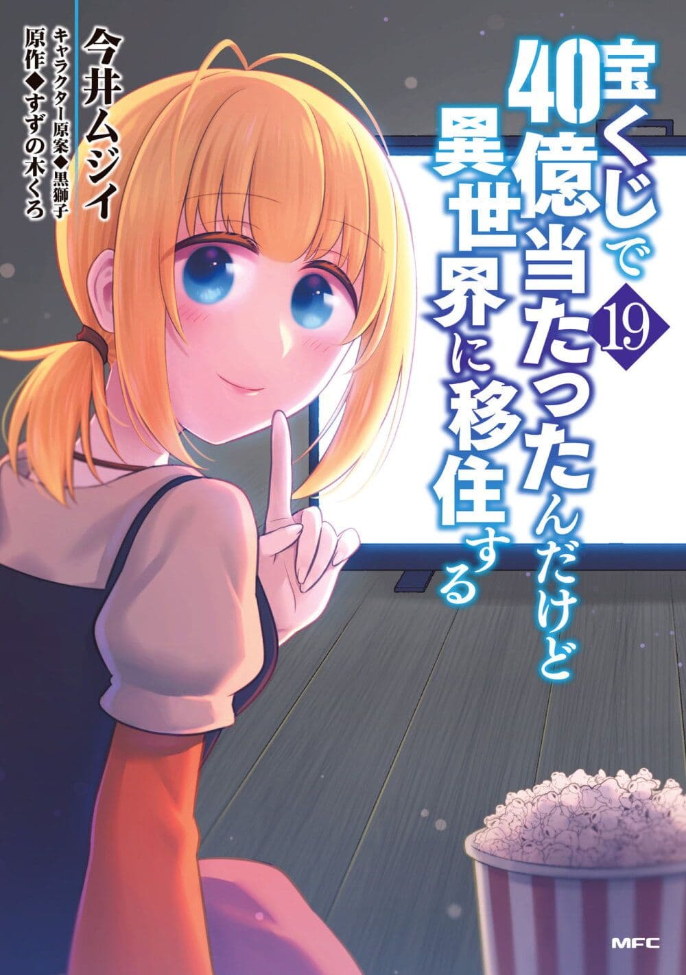 Takarakuji de 40-oku Atattandakedo Isekai ni Ijuu Suru page 1