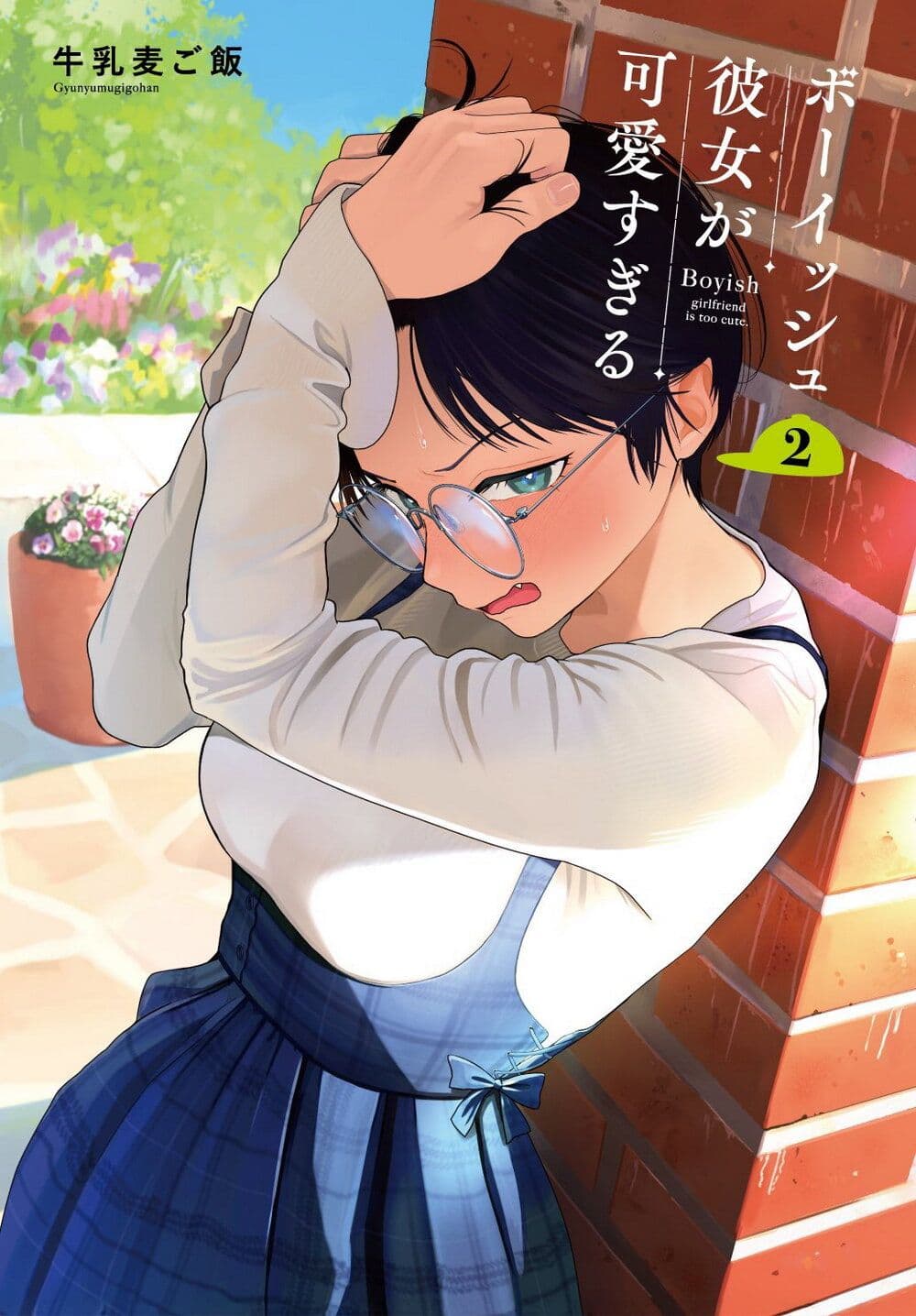 Takou no Boyish Kanojo page 1