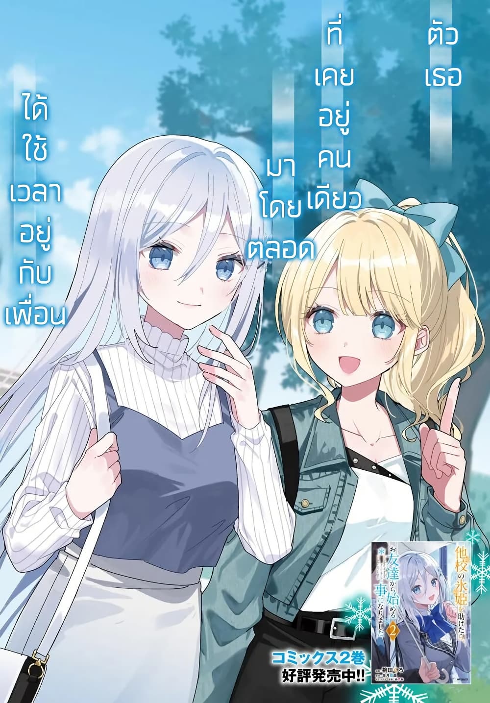 Takou no Koori Hime wo Tasuketara, Otomodachi kara Hajimeru Koto ni Narimashita page 2