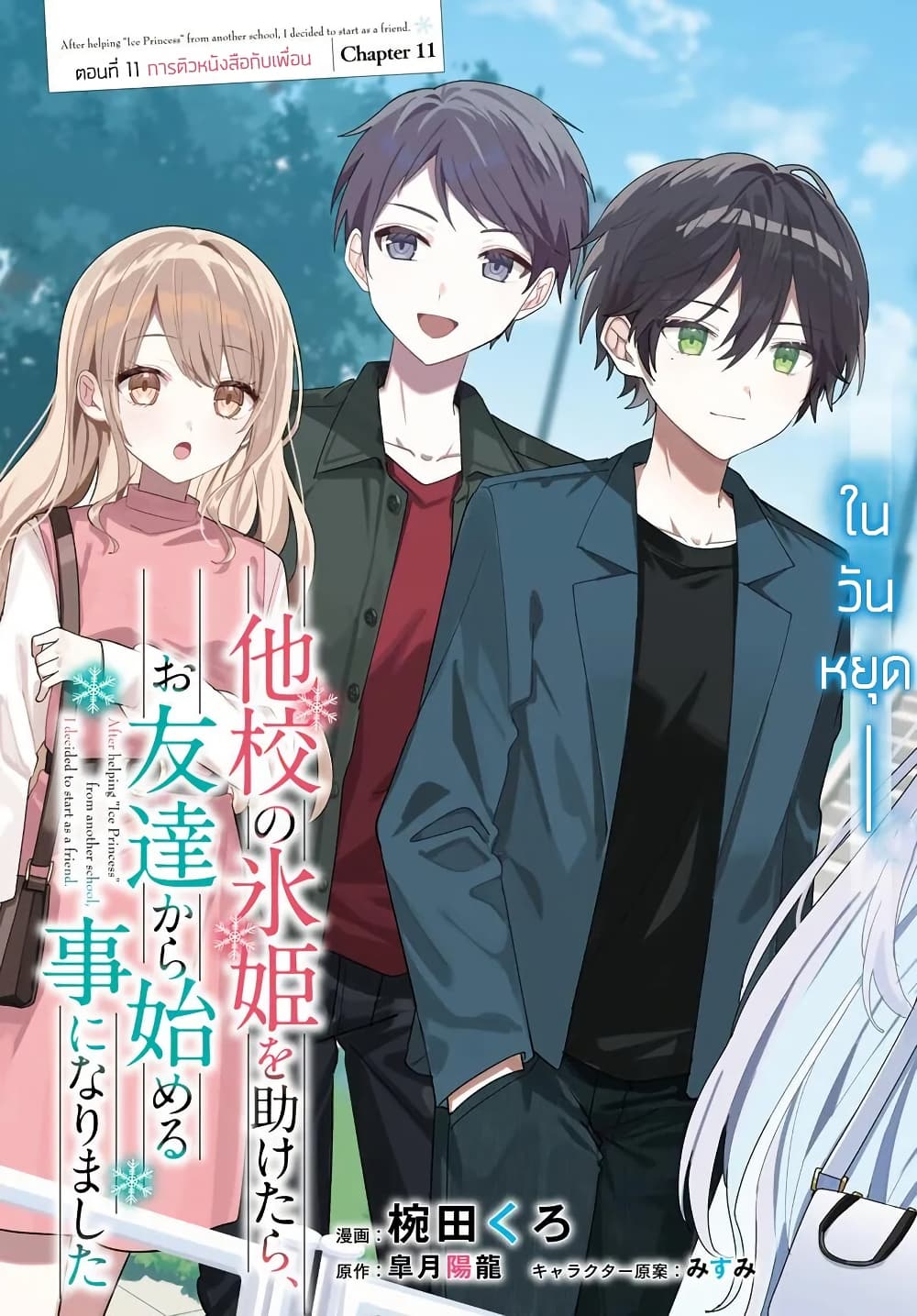 Takou no Koori Hime wo Tasuketara, Otomodachi kara Hajimeru Koto ni Narimashita page 3