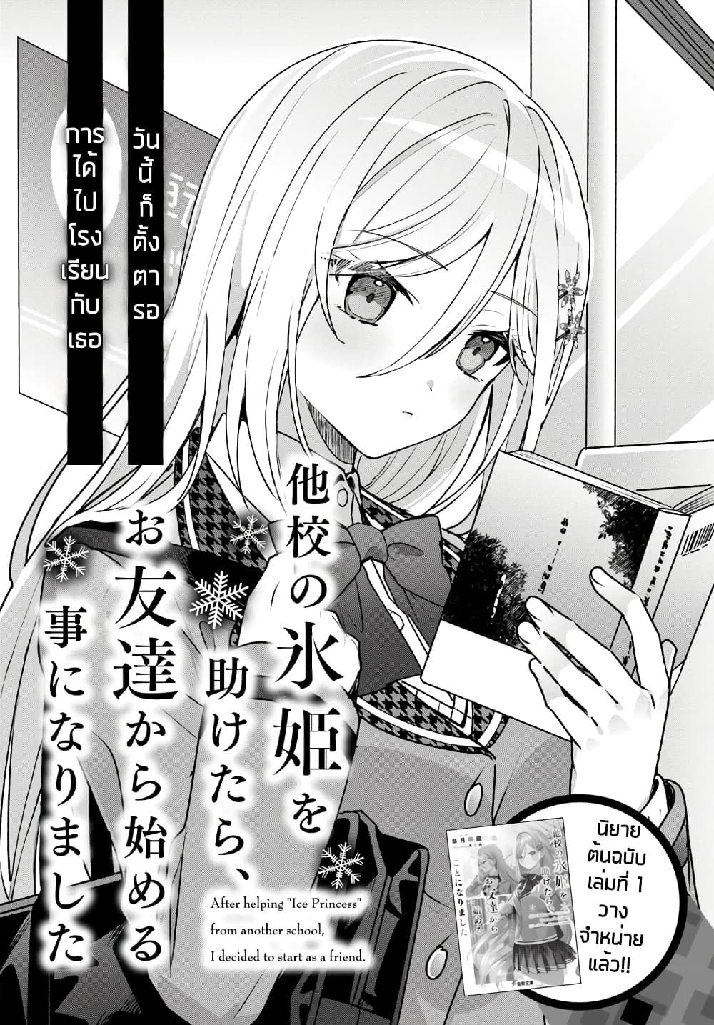 Takou no Koori Hime wo Tasuketara, Otomodachi kara Hajimeru Koto ni Narimashita page 2