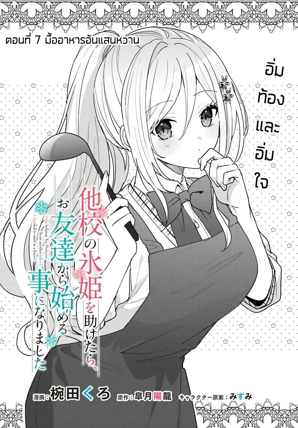Takou no Koori Hime wo Tasuketara, Otomodachi kara Hajimeru Koto ni Narimashita page 2